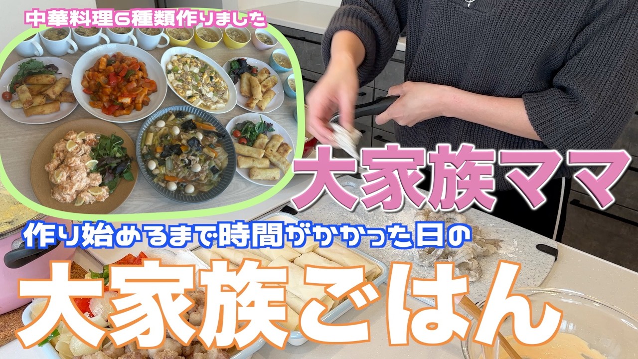 【大家族】作り始めるまで時間がかかった日の大家族ごはん　中華料理６種類作りました
