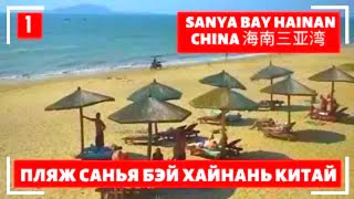preview picture of video 'Пляжи на Хайнане часть 1 Жизнь в Китае The beaches in Hainan 在海南的海灘 海南のビーチ'