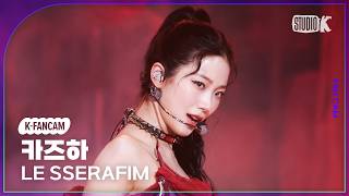 Download lagu [K-Fancam] Le Serafim Kazuha Fancam 'CELEBRATION' (LE SSERAFIM KAZUHA Fancam) @Music Bank 260424 mp3