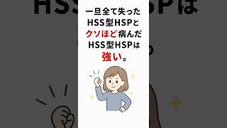 一旦全て失ったHSS型HSPとクソほど病んだHSS型HSPはマジで強い。