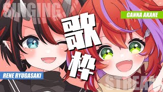 【コラボ歌枠】低音ボイス姉妹の激イケ歌枠🎙 | SINGING STREAM【茜音カンナ / 龍ヶ崎リン / シュガリリ】