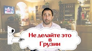 Что нельзя делать в Грузии никогда - Видео онлайн