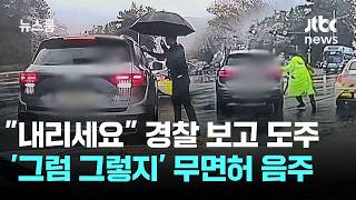 터널 입구 막은 '저 차 뭐야?'…경찰 보고 도주 '그럼 그렇지' / JTBC 뉴스룸