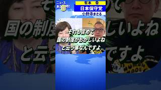 外国人問題・冷静な政府への働きかけ｜【日本保守党 小野寺 まさる】百田尚樹・有本香のニュース生放送　あさ8時！ 第812回  抜粋｜（非公式応援チャンネル）#日本保守党 #有本香 #小野寺まさる