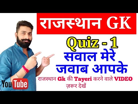 Rajasthan Gk Quiz-1 || Rajasthan Police Constable || RAS Gk in Hindi Video