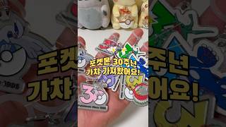 30주년 기념 메탈 참 마스코트 2탄이번 라인업은 뮤, 뮤츠, 루기아, 칠색조, 가이오가, 그란돈, 레쿠쟈#포켓몬 #포켓몬30주년 #pokemon #takaratomy #포켓몬굿즈