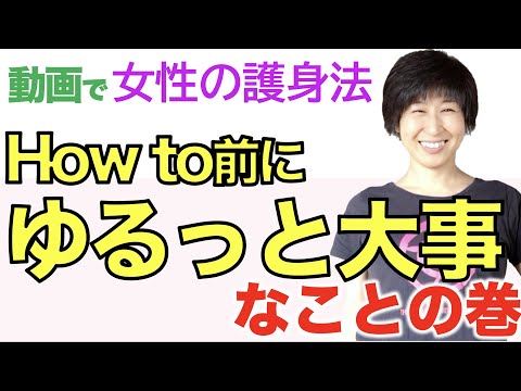 【女性の護身】これが重要！：１つだけあげるなら迷わずこれ〜How to以前にゆるっと大事なことの巻〜