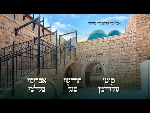 מוטי גולדמן, הרשי סגל, אברהם בלטי - הייליגער רבי שמעון | Moti Goldman, Hershi Segal, Avrohom Balti