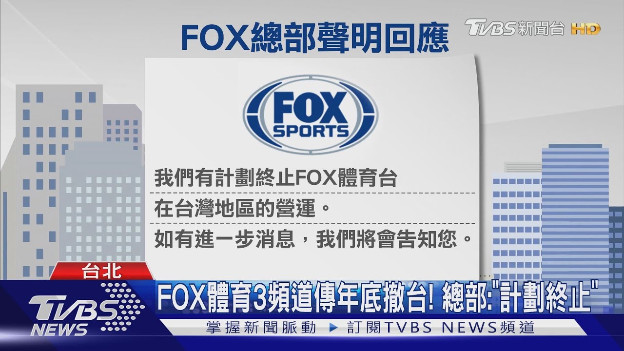 FOX體育3頻道傳年底撤台！　總部：「計劃終止」