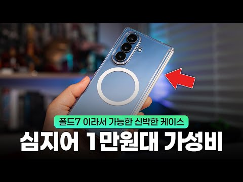 대반전 아이디어..! 갤럭시Z 폴드7 이라서 가능한 가성비 케이스 살펴봤습니다!