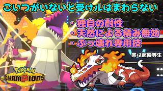 【ポケモンチャンピオンズ】選出率が低くても必須…替えの利かない性能を持つ物理受けラウドボーンのおはなし