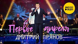 Дмитрий Прянов - Первое апреля  (Крокус Сити Холл) 12+