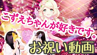 こずえちゃんを祝います！そして語ります。
