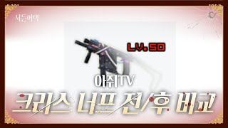 크리스 너프 전/후 연사속도 비교 영상