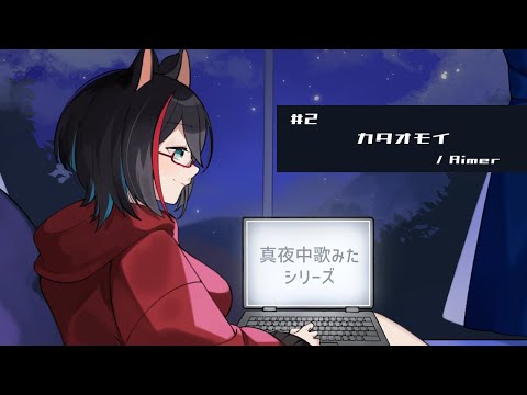 カタオモイ / Aimer [ covered by 星仁いち ]