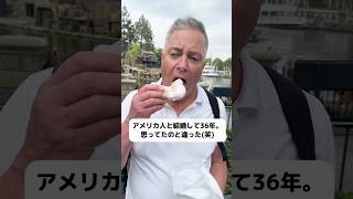 アメリカ人と結婚して36年。その結果…