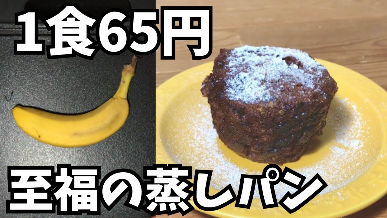 【簡単時短♪節約レシピ】マグカップでココアバナナ蒸しパン🍌5分で簡単♪混ぜてレンチンするだけ♪朝食やおやつに【1食65円】