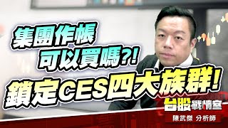 【主流大追擊】集團作帳可以買嗎?!鎖定CES四大族群!!｜小武哥投資事務所｜陳武傑 (圖)