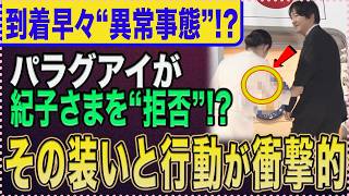 Download lagu 【LIVE】紀子さまに“まさかの対応”!? パラグアイ到着直後から続いた異変…現地SPも困惑した一部始終 mp3