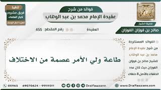 صورة 455 - طاعة ولي الأمر عصمة من الاختلاف - الشيخ صالح الفوزان