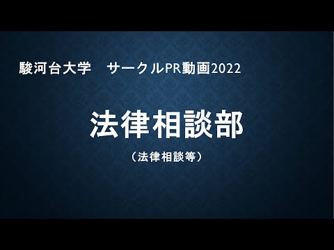 法律相談部2022（サークルPRムービー　駿河台大学）