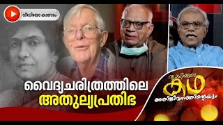 ഡോ.മേരി പുന്നന്‍ ലൂക്കോസിന്റെ ജീവിതകഥ | Vyadhiyude Kadha Athijeevanathinteyum