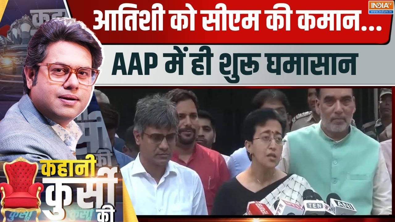 Kahani Kursi Ki : आतिशी पर मालीवाल की चढ़ाई...बात 'इस्तीफे' तक आई ! Atishi Next Delhi CM | Kejriwal