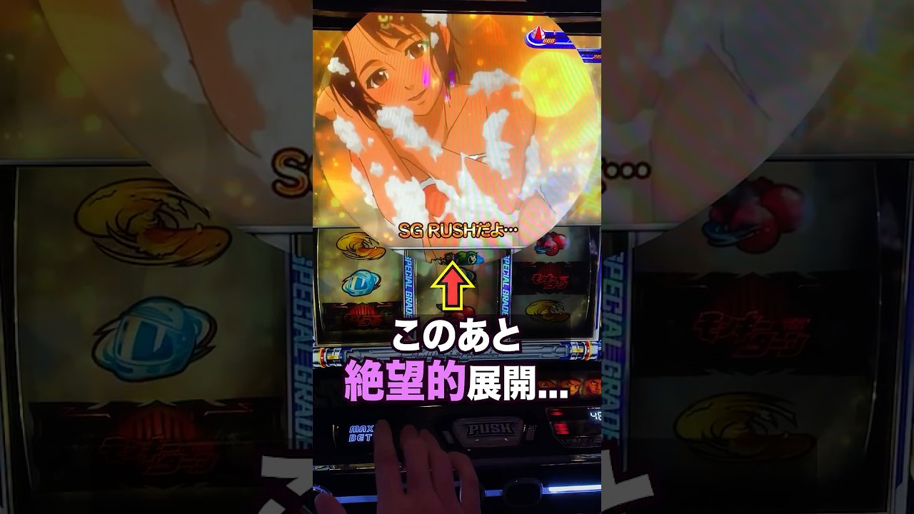 【モンキーターン】●●の後に更に絶望的展開が待っていた…。 #パチスロ #スマスロ #パチンコ #当たり動画 #激アツ #脳汁 #モンキーターン #モンキーターンv #山佐