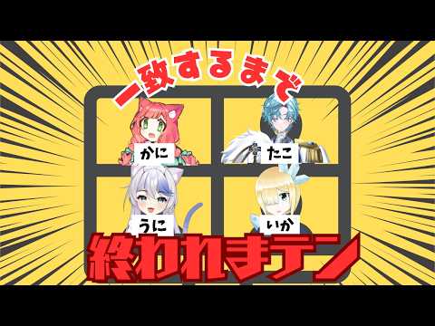 【4人コラボ】4人で一致するまで終われまテン!をやってみる
