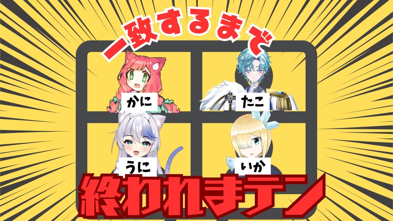 【4人コラボ】4人で一致するまで終われまテン!をやってみる