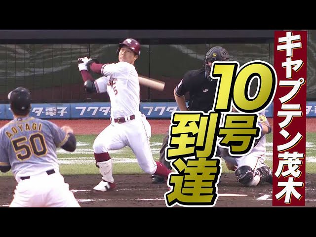 【キャプテン茂木】茂木栄五郎 球を狙い撃ち!!【10号到達】