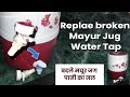 Change Mayur Jag Water tap | बदले मयूर जग का पानी का टैब | Replace Mayur Jag Water Tap
