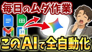 【AIに丸投げ】Google の最強AI「Gemini」のGem機能がヤバい！神活用5選を徹底解説【実演付き】