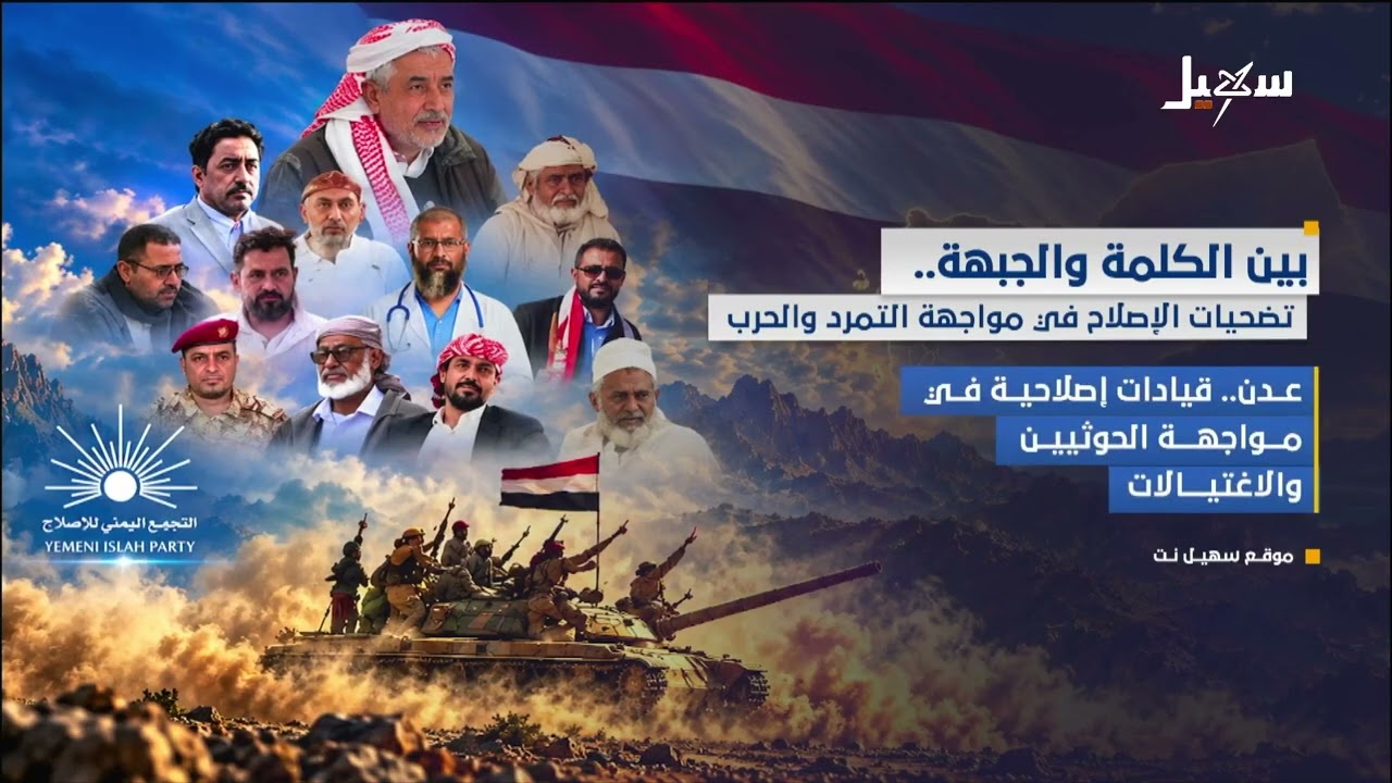 بين الكلمة والجبهة .. تضحيات الإصلاح في مواجهة التمرد والحرب