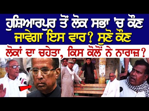 ਹੁਸ਼ਿਆਰਪੁਰ ਤੋਂ ਲੋਕ ਸਭਾ 'ਚ ਕੌਣ ਜਾਵੇਗਾ ਇਸ ਵਾਰ? ਸੁਣੋ ਕੌਣ ਲੋਕਾਂ ਦਾ ਚਹੇਤਾ, ਕਿਸ ਕੋਲੋਂ ਨੇ ਨਾਰਾਜ਼?