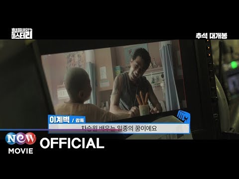 [힘을 내요, 미스터 리] 코미디맛집 비법 공개 제작기영상