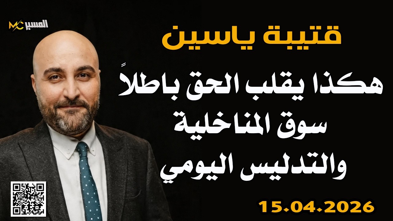 قتيبة ياسين هكذا يقلب الحق باطلاً سوق المناخلية