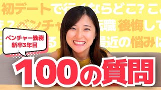 「転職後悔してる?」ベンチャー勤務の新卒3年目が100の質問に答えてみた!