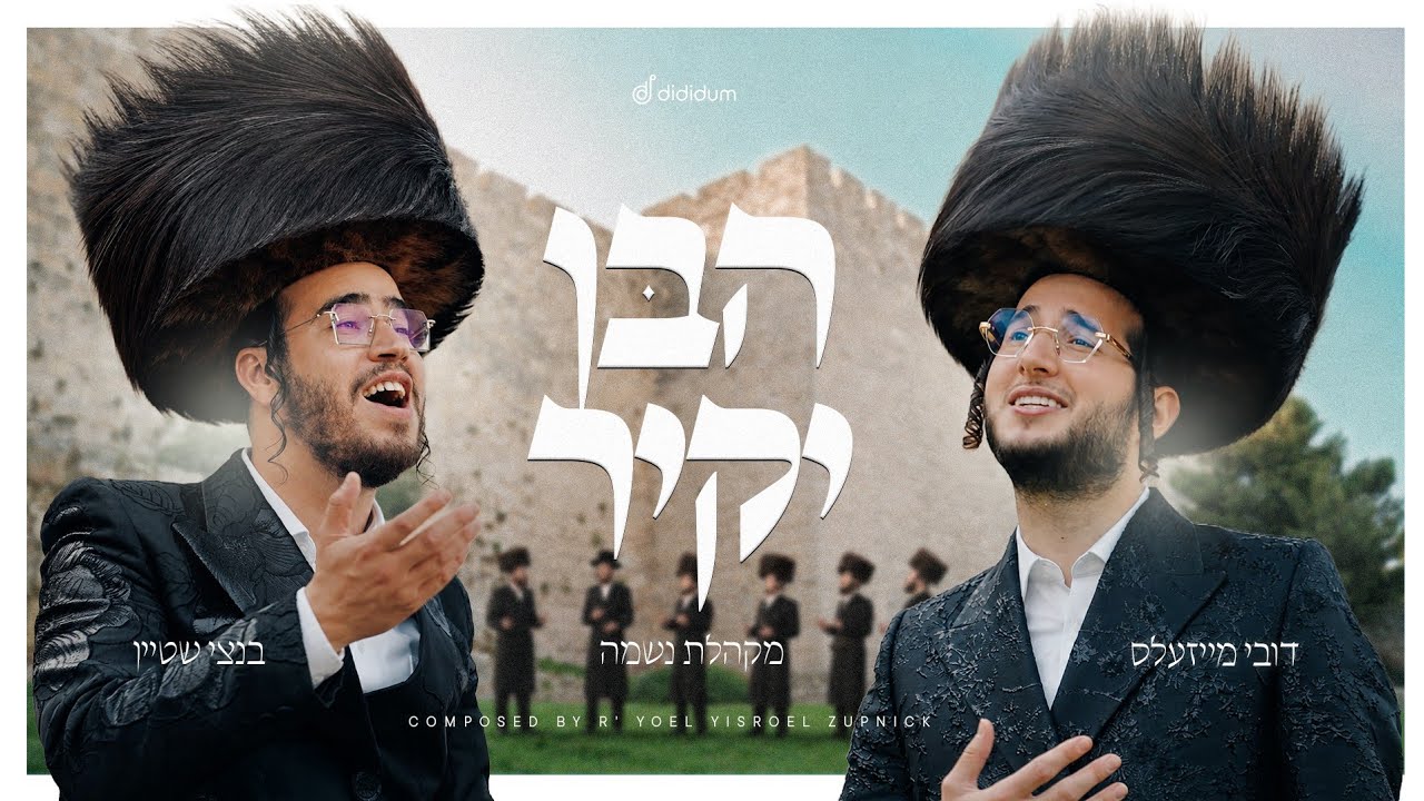 דובי מייזעלס, בנצי שטיין ומקהלת נשמה - הבן יקיר | Dovy Meisels, Bentzi Stein & Neshama - Haben Yakir