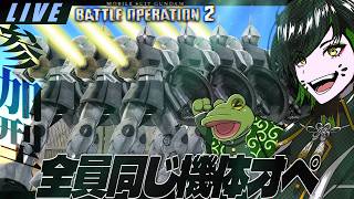 【バトオペ２】指定された機体と武装しか使ってはいけないオペレーション【ゲコ生】参加型カスマ