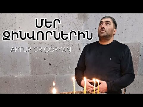 Artur Grigoryan - Mer Zinvornerin