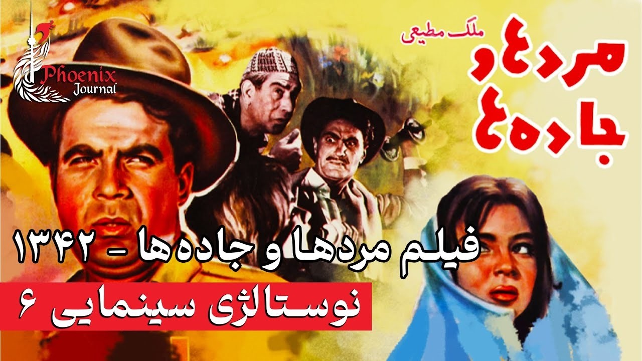 فیلم مردها و جاده ها با بازی ناصر ملک مطیعی   بدون حذفیات