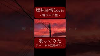 曖昧劣情Lover(電ポルP)歌ってみた。 #shorts #歌ってみた #歌い手 #ボカロ #カバー #曖昧劣情Lover #電ポルP #koyori