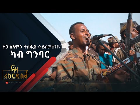 ተጋዳላይ ሰለሞን ተስፋይ /ኣይሰምዕንየ/ - ካብ ግንባር