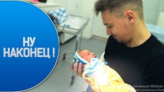 2 день в РОДДОМЕ и ПЕРВАЯ встреча с ПАПОЙ