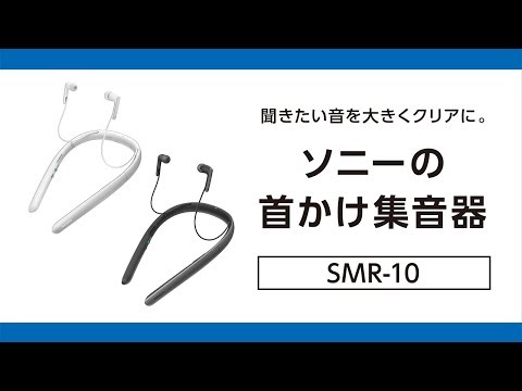 ソニー首かけ集音器 SMR-10 (テレビ用スピーカー機能付き) ホワイト SMR-10 [ネックバンド /φ3.5mm ミニプラグ]