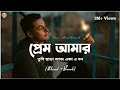 Prem Amar Slowed Reverb Zakir Ahamed Kunal Ganjawala প্রেম আমার