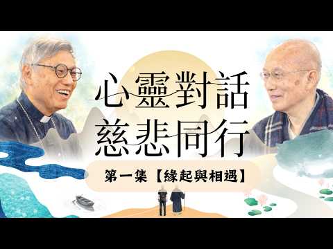 【心靈對話 慈悲同行】！✨第一集：【緣起與相遇】周守仁樞機、釋衍空法師