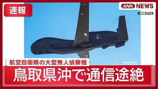 Download lagu 【速報】航空自衛隊の大型無人偵察機「グローバルホーク」が鳥取県沖で通信途絶「訓練中ではなかった」【随時更新 最新情報まとめ】 (2026年9月15日) ANN/テレ朝 LIVE mp3
