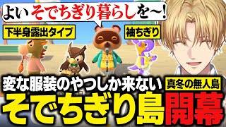 【あつ森】真冬の無人島に変な服装の住民しか来ないエビオのそでちぎり島開幕【にじさんじ切り抜き/エクス・アルビオ】